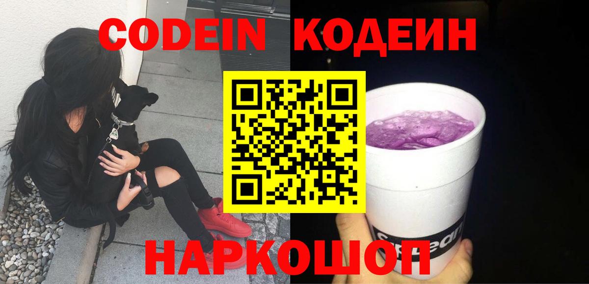 Кодеиновый сироп Lean Purple Drank  Вход с VPN  Кодеин напиток Lean (лин)  Киров 